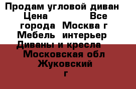 Продам угловой диван › Цена ­ 25 000 - Все города, Москва г. Мебель, интерьер » Диваны и кресла   . Московская обл.,Жуковский г.